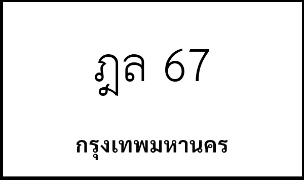 ฎล 67